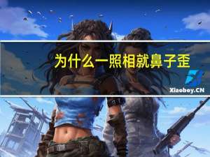 为什么一照相就鼻子歪？为什么拍照鼻子是歪的
