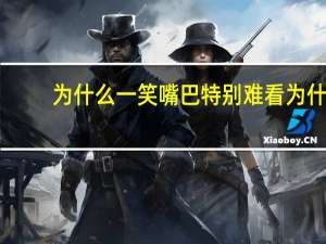 为什么一笑嘴巴特别难看 为什么有人长得帅但是笑起来丑