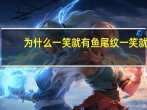 为什么一笑就有鱼尾纹 一笑就有鱼尾纹怎么办