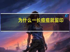 为什么一长痘痘就留印(为何痘痘不挤也留印)