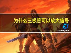 为什么三极管可以放大信号