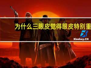 为什么三眼皮觉得眼皮特别重 头沉眼皮重老想睡觉是什么原因