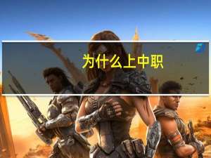 为什么上中职