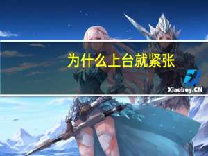 为什么上台就紧张