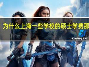 为什么上海一些学校的硕士学费那么高