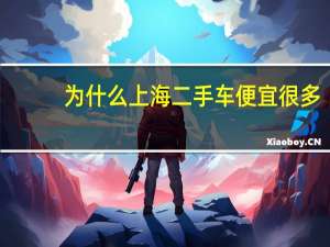 为什么上海二手车便宜很多（为什么上海二手车便宜）