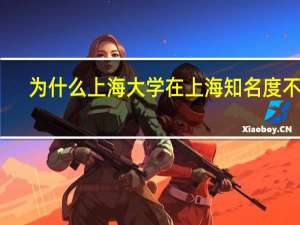 为什么上海大学在上海知名度不高