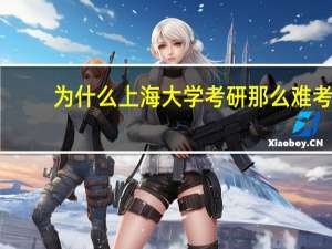 为什么上海大学考研那么难考