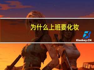 为什么上班要化妆