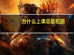 为什么上课总是犯困