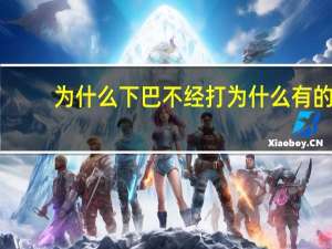 为什么下巴不经打 为什么有的人下腹部赘肉减不掉