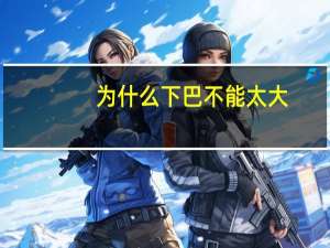 为什么下巴不能太大(小米mix2s的下巴为什么不能做得再窄一点)