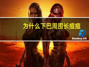 为什么下巴周围长痘痘(下巴两边长痘痘是为什么)