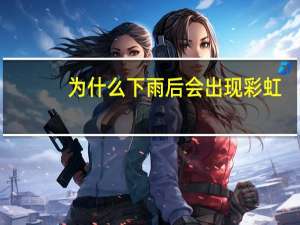 为什么下雨后会出现彩虹
