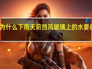 为什么下雨天前挡风玻璃上的水要往上跑