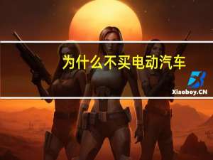 为什么不买电动汽车