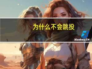 为什么不会跳投
