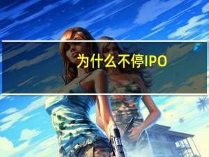 为什么不停IPO