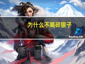 为什么不喝碎银子