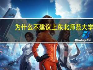 为什么不建议上东北师范大学