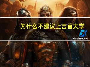 为什么不建议上吉首大学
