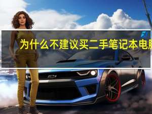 为什么不建议买二手笔记本电脑