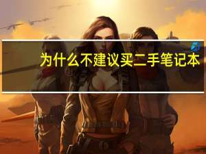 为什么不建议买二手笔记本