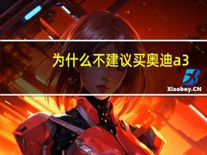 为什么不建议买奥迪a3