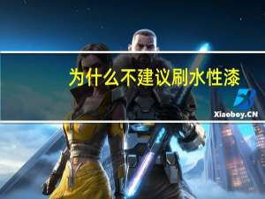 为什么不建议刷水性漆
