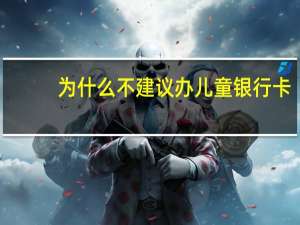 为什么不建议办儿童银行卡