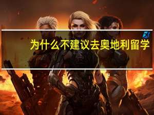 为什么不建议去奥地利留学