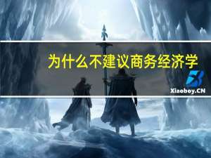 为什么不建议商务经济学