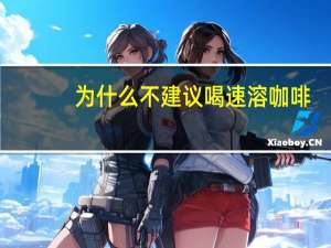 为什么不建议喝速溶咖啡（速溶咖啡与现磨咖啡的区别）