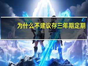 为什么不建议存三年期定期（为什么不能裸奔）