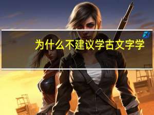 为什么不建议学古文字学