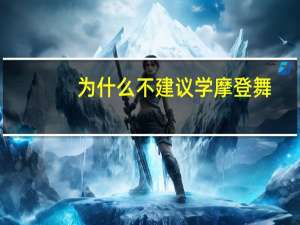 为什么不建议学摩登舞
