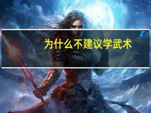 为什么不建议学武术