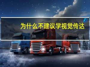 为什么不建议学视觉传达