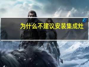 为什么不建议安装集成灶