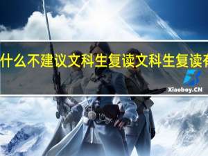 为什么不建议文科生复读 文科生复读有效果吗