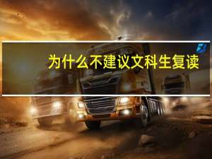 为什么不建议文科生复读