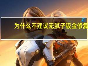 为什么不建议无腻子钣金修复