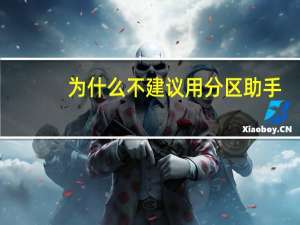 为什么不建议用分区助手