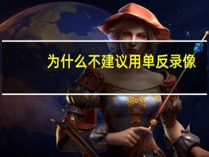 为什么不建议用单反录像