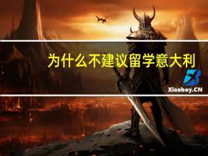 为什么不建议留学意大利