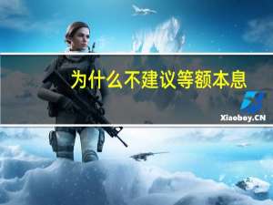 为什么不建议等额本息