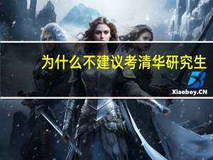 为什么不建议考清华研究生
