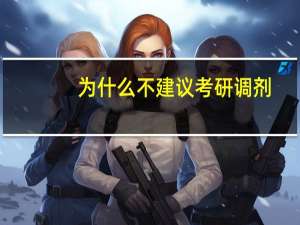 为什么不建议考研调剂