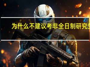 为什么不建议考非全日制研究生