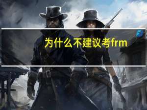 为什么不建议考frm